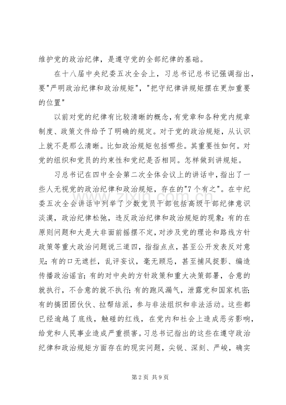 “严以律己”专题研讨会发言(水利局)_1.docx_第2页