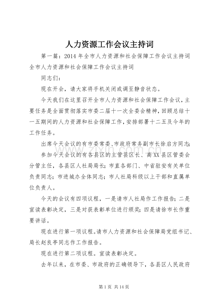 人力资源工作会议主持稿_1.docx_第1页