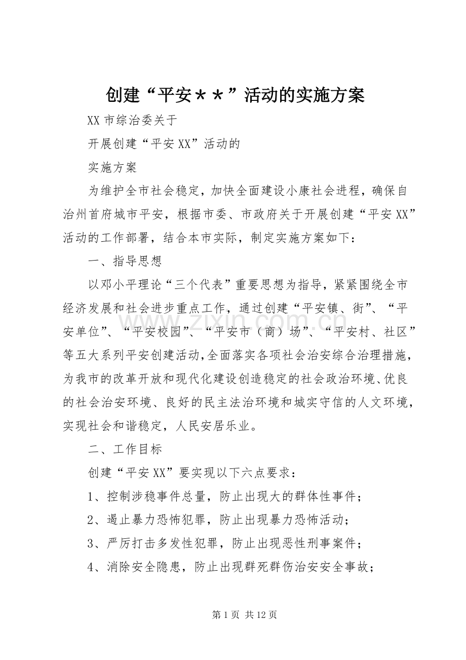 创建“平安＊＊”活动的方案 .docx_第1页