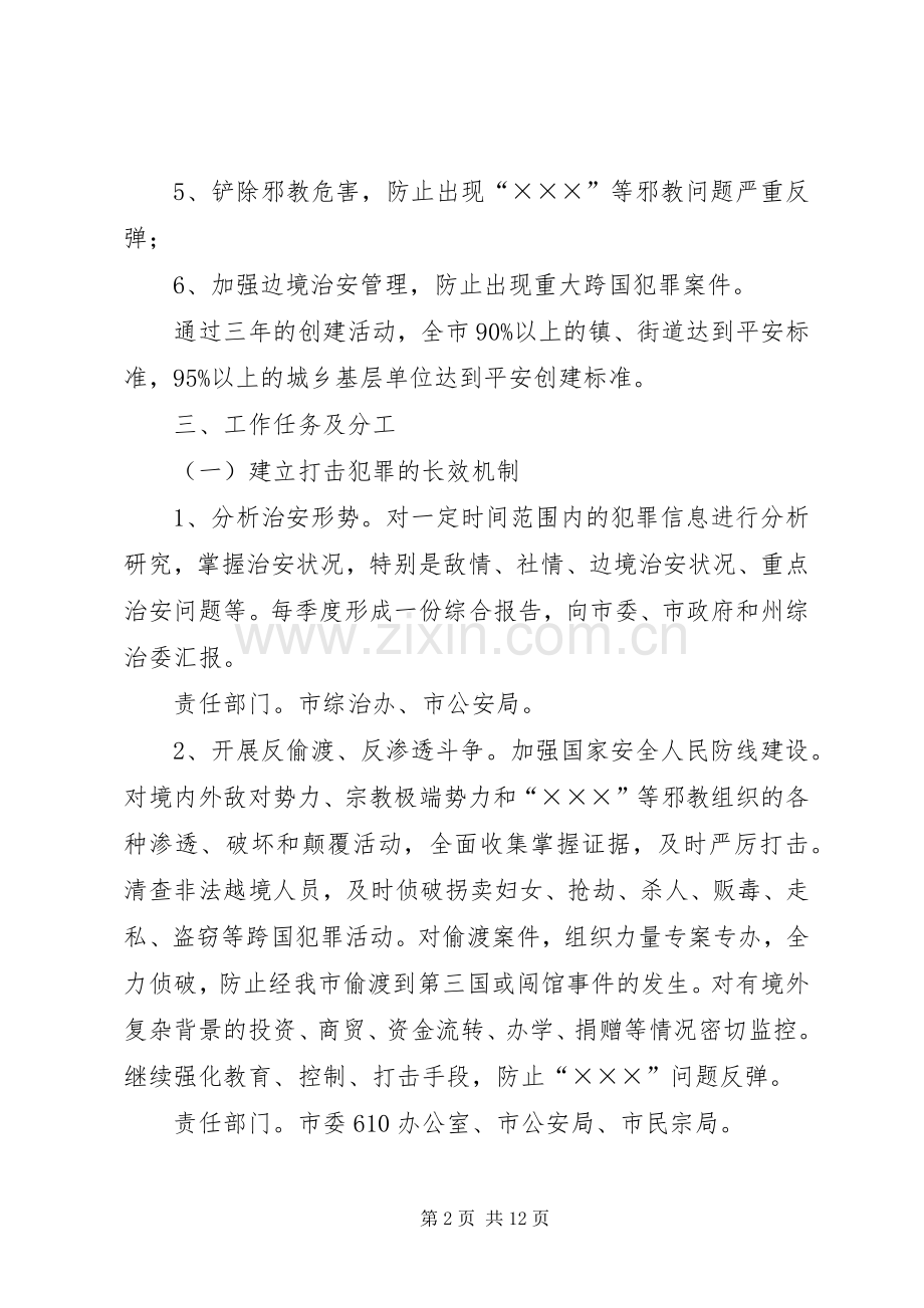 创建“平安＊＊”活动的方案 .docx_第2页
