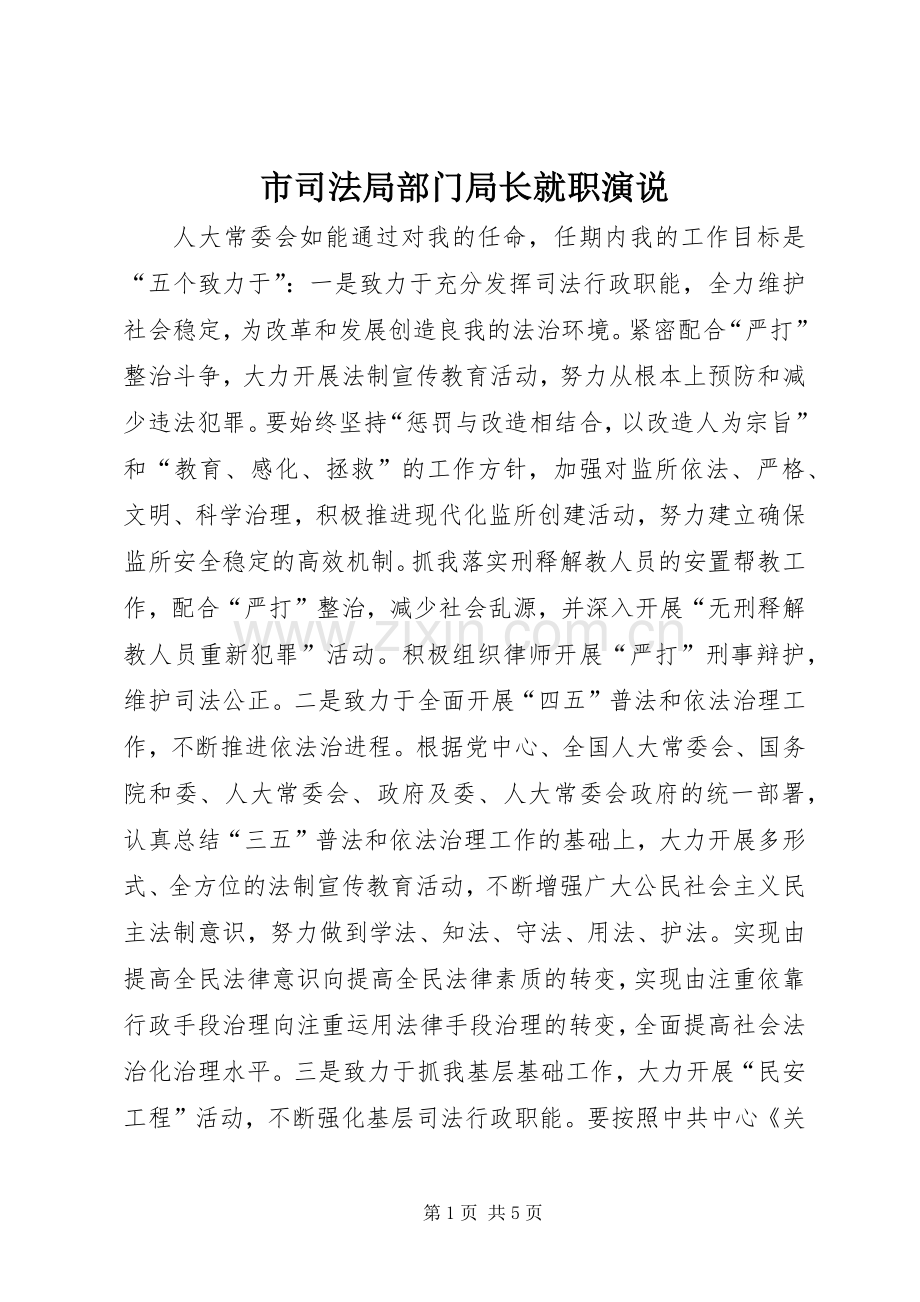 市司法局部门局长就职演说稿.docx_第1页