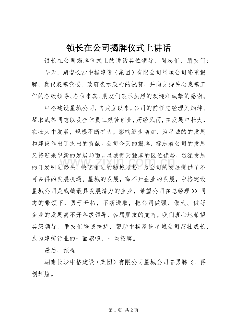 镇长在公司揭牌仪式上讲话.docx_第1页