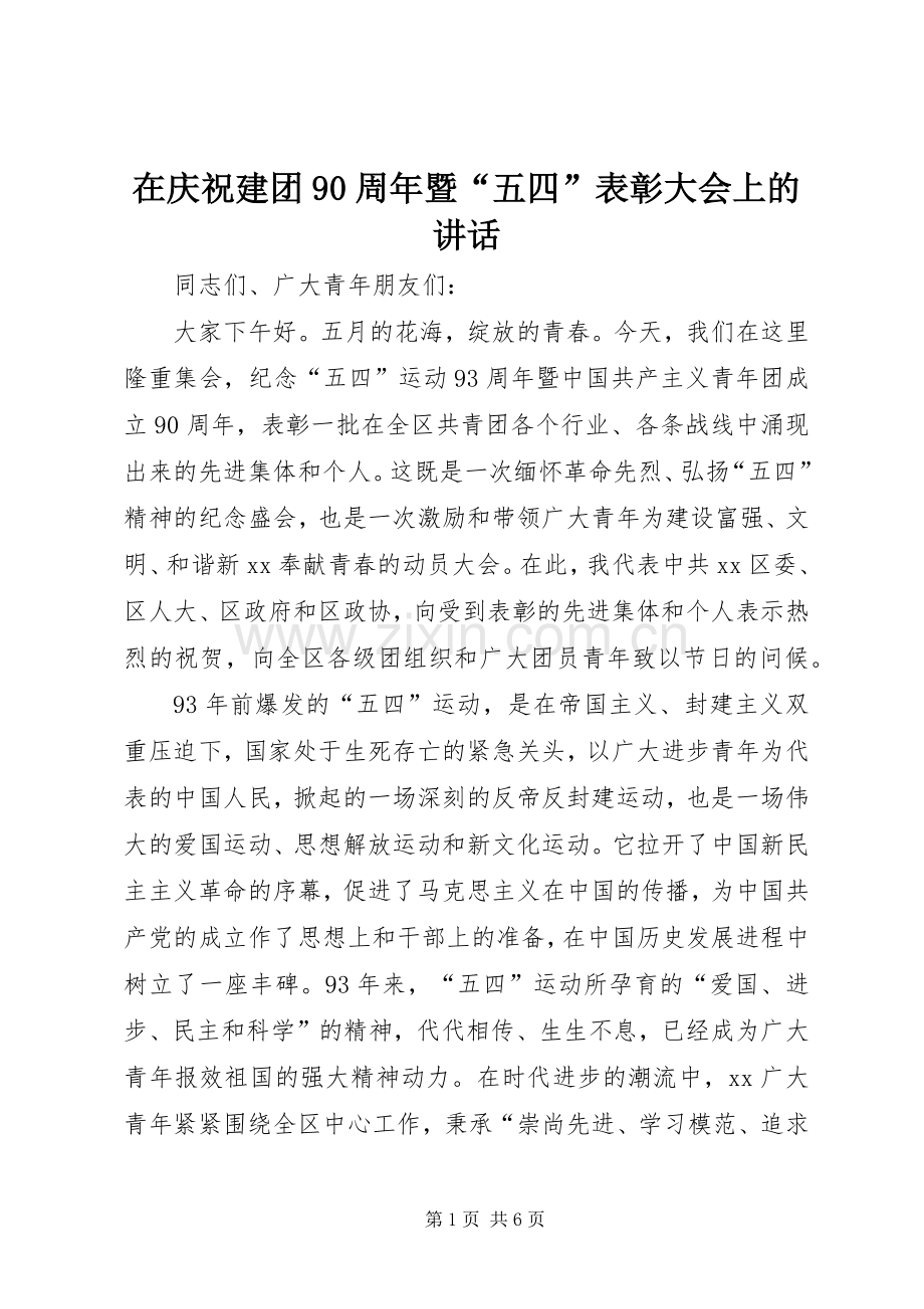 在庆祝建团90周年暨“五四”表彰大会上的讲话.docx_第1页