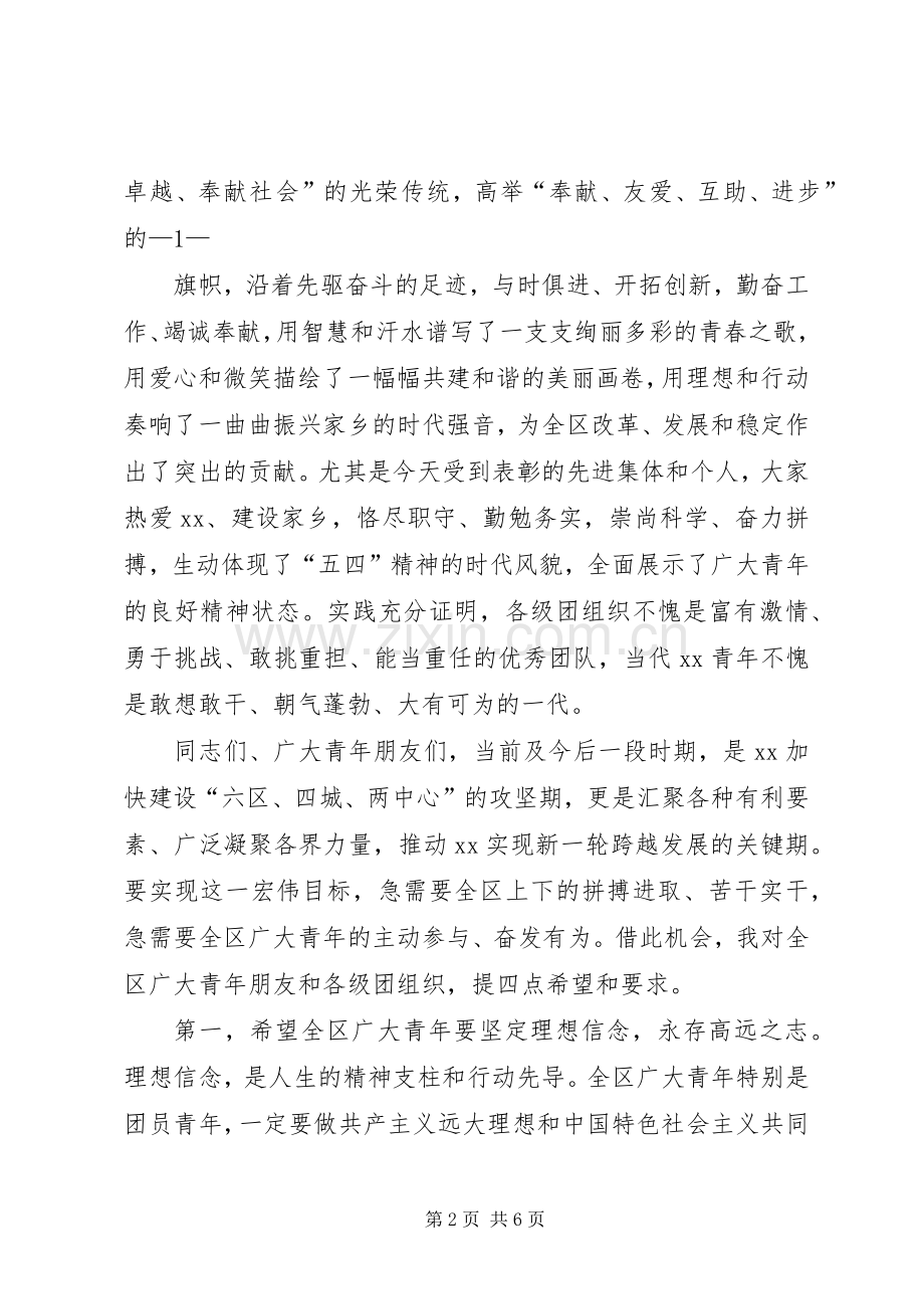 在庆祝建团90周年暨“五四”表彰大会上的讲话.docx_第2页