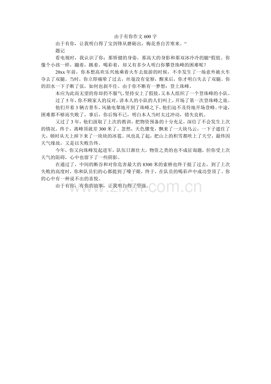 因为有ۥ你作文600字.doc_第1页