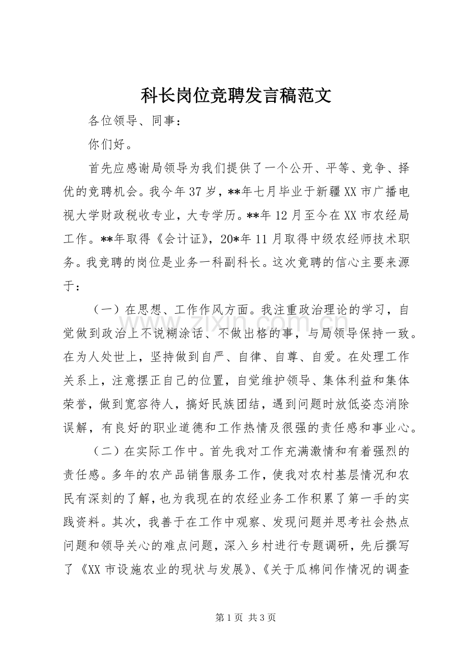 科长岗位竞聘发言范文.docx_第1页