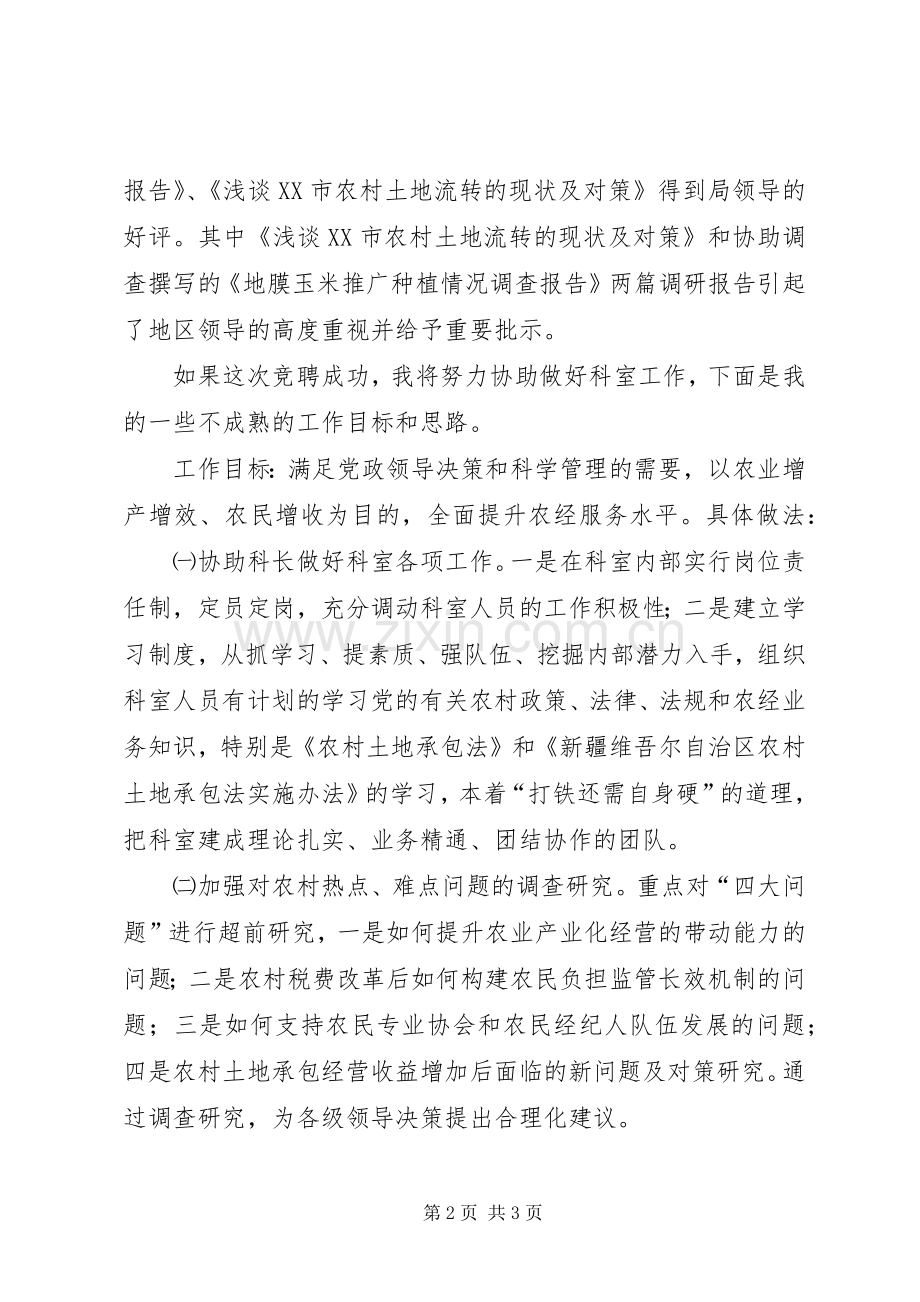 科长岗位竞聘发言范文.docx_第2页