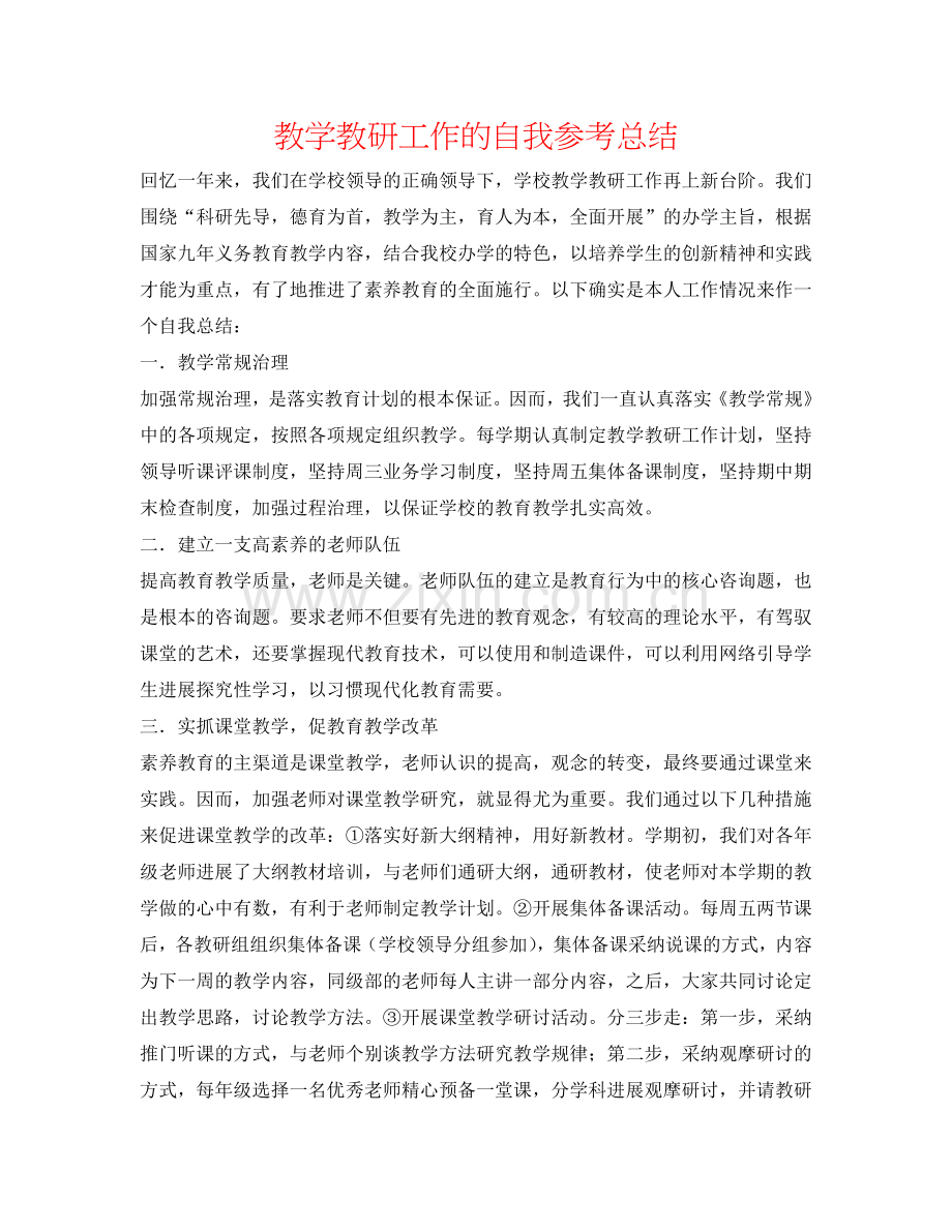教学教研工作的自我参考总结.doc_第1页