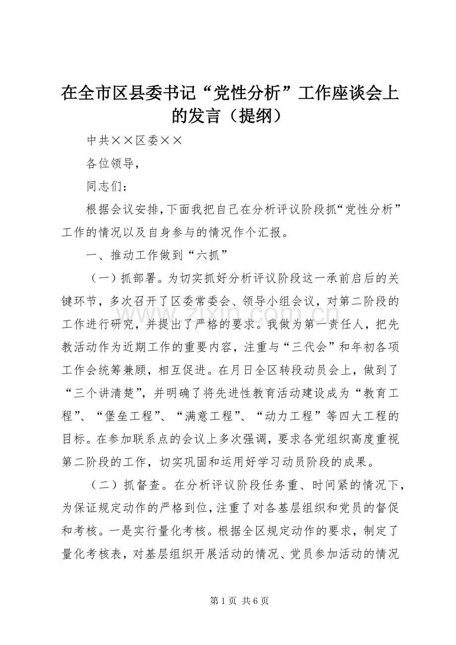 在全市区县委书记“党性分析”工作座谈会上的发言（提纲） (2).docx_第1页