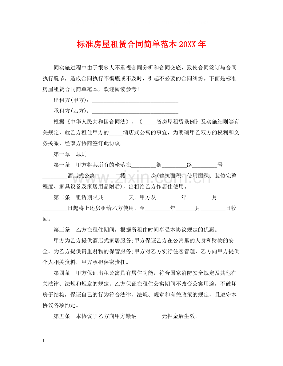 标准房屋租赁合同简单范本2.docx_第1页