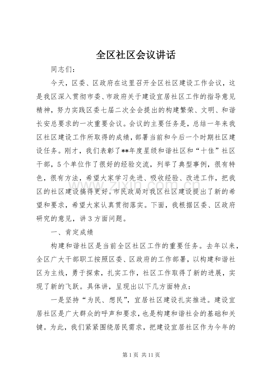 全区社区会议讲话.docx_第1页