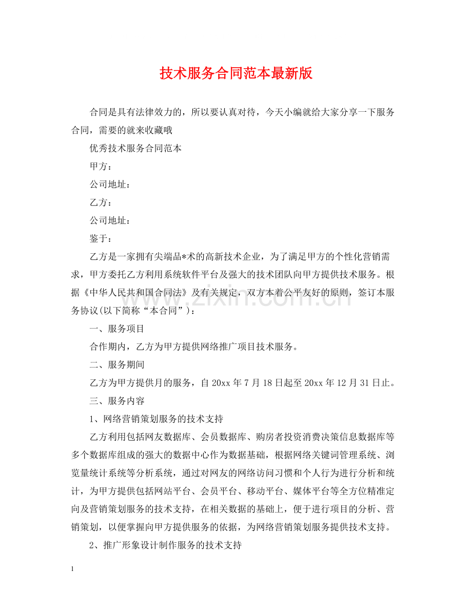 技术服务合同范本版.docx_第1页