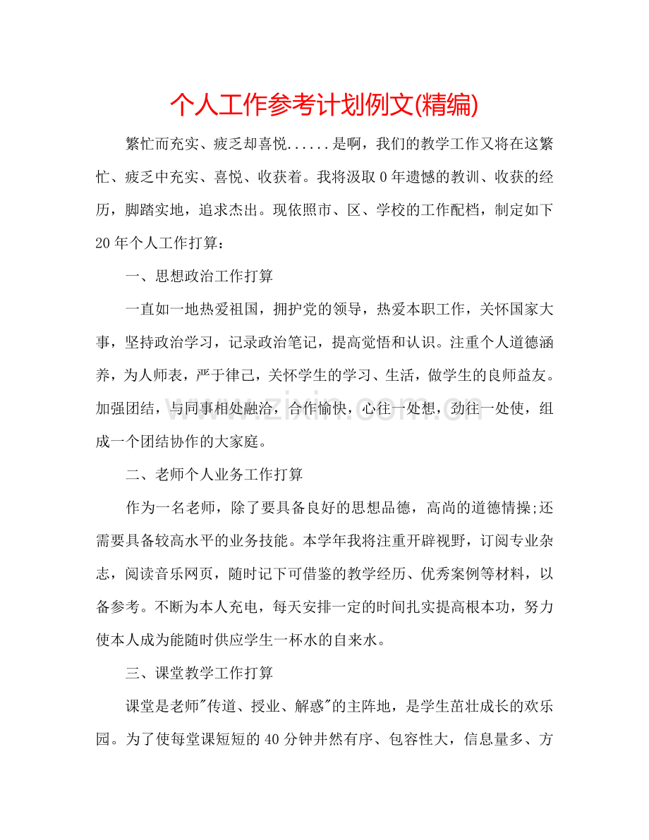 个人工作参考计划例文(精编).doc_第1页