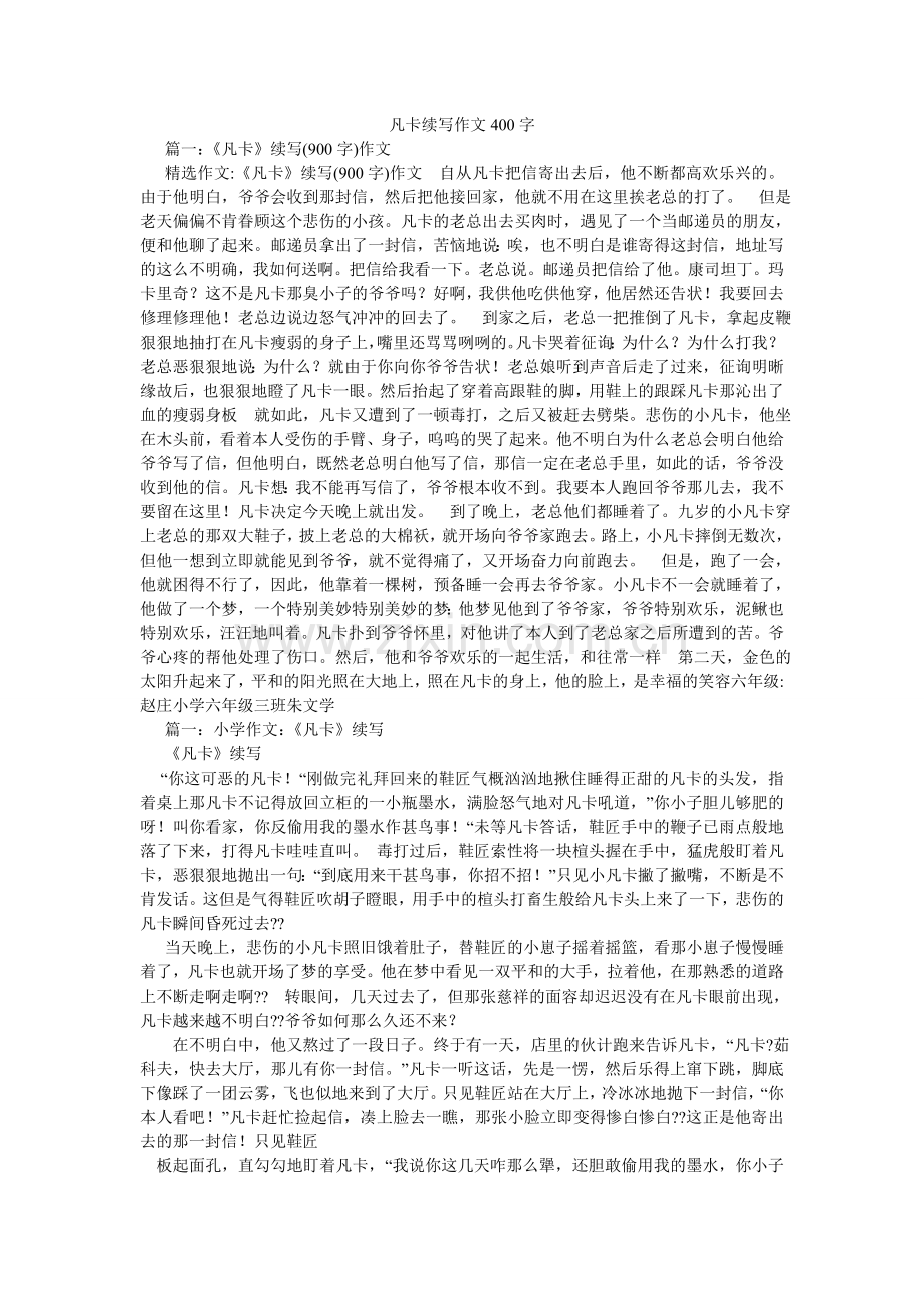 凡卡续写作文400字.doc_第1页