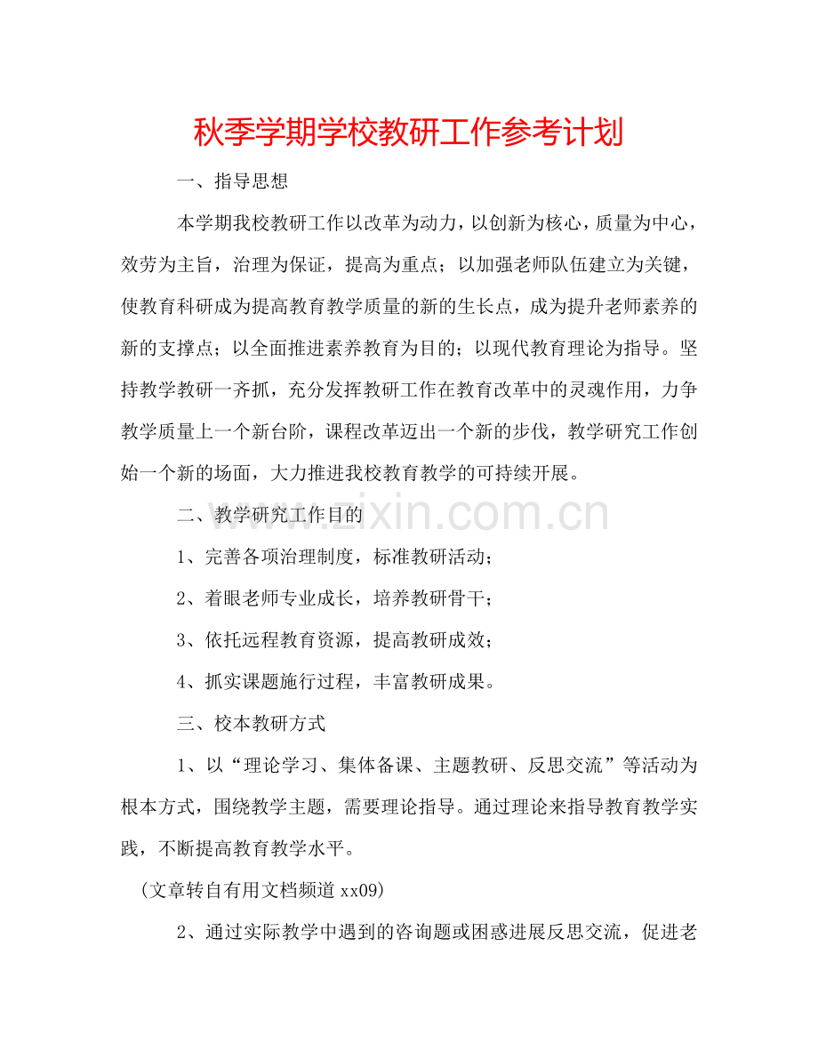 秋季学期学校教研工作参考计划.doc_第1页