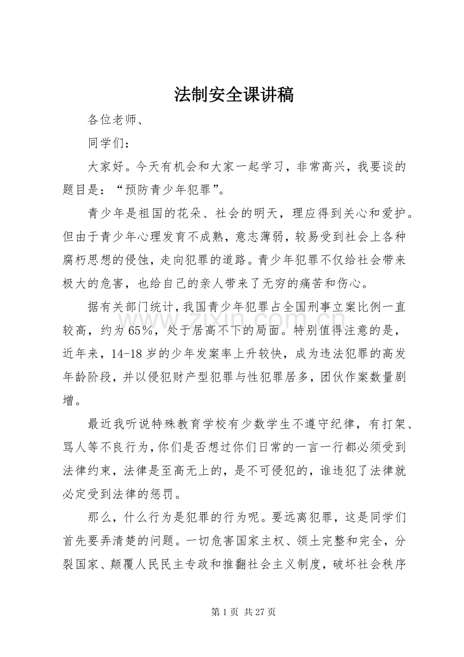 法制安全课讲稿.docx_第1页