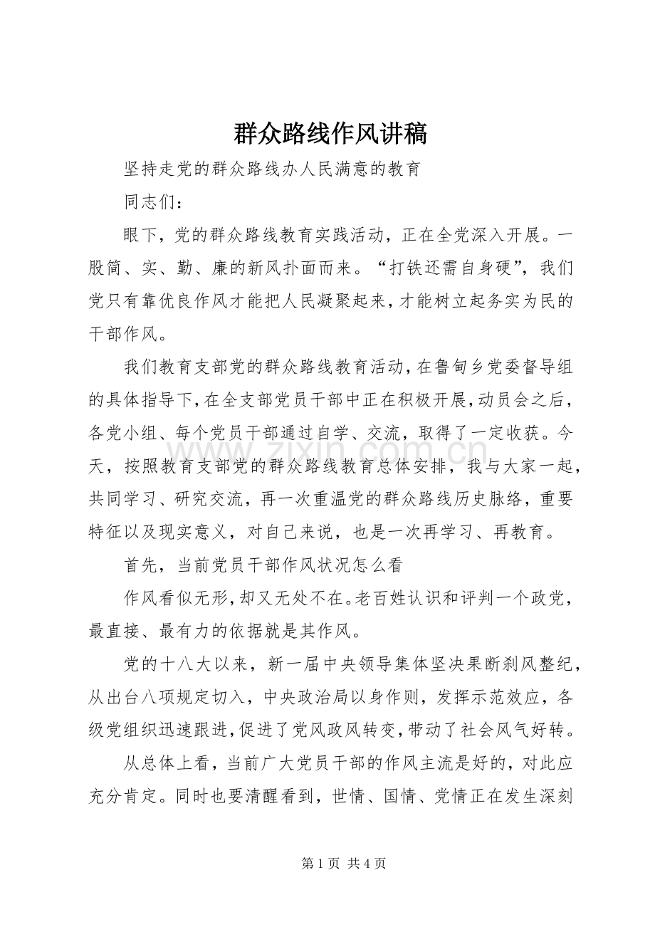 群众路线作风演讲稿 (2).docx_第1页