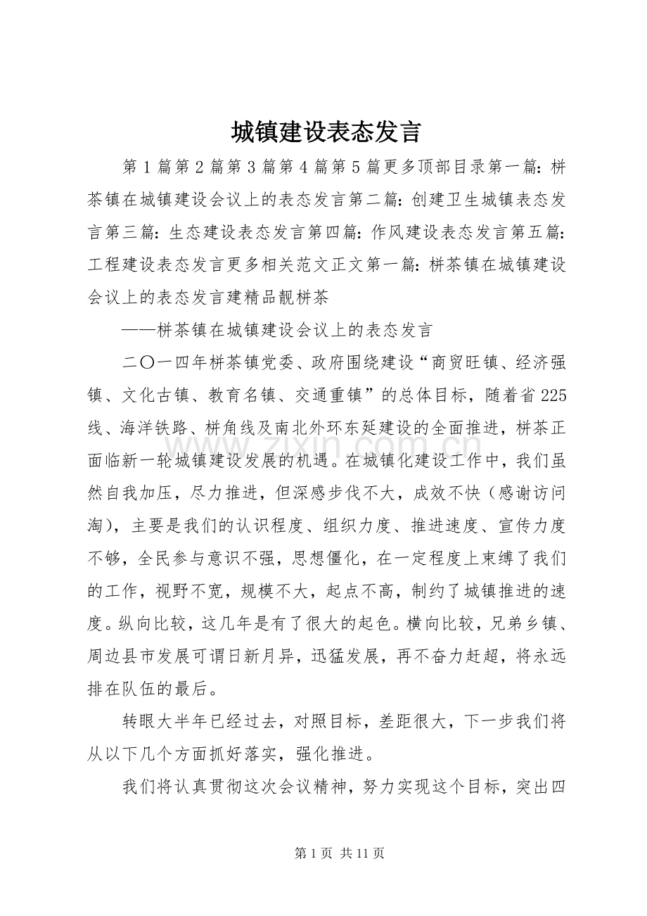 城镇建设表态发言稿.docx_第1页