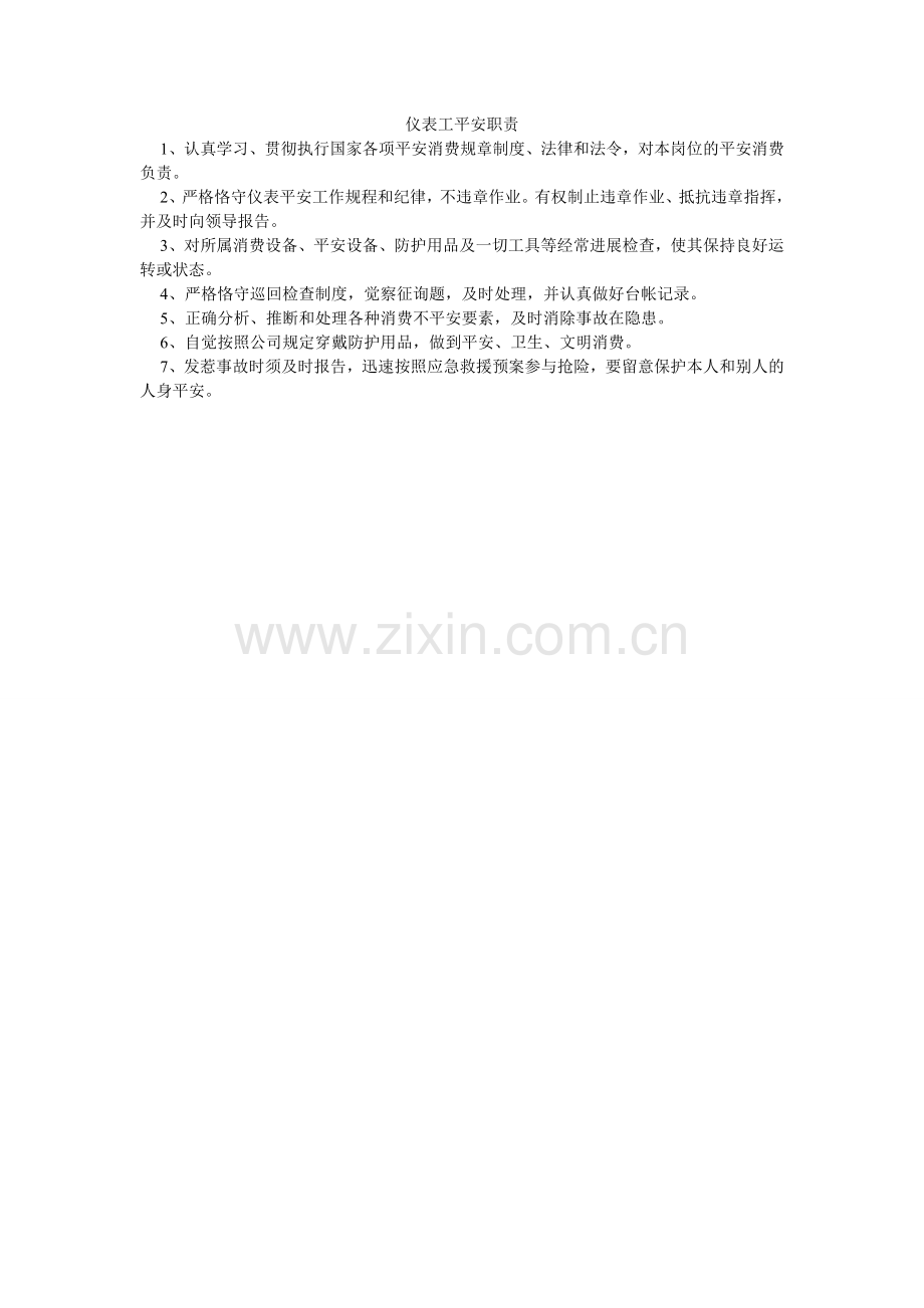 仪表工ۥ安全职责.doc_第1页