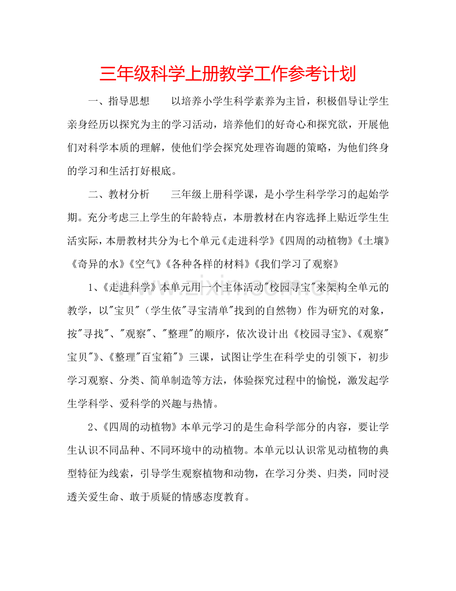 三年级科学上册教学工作参考计划.doc_第1页