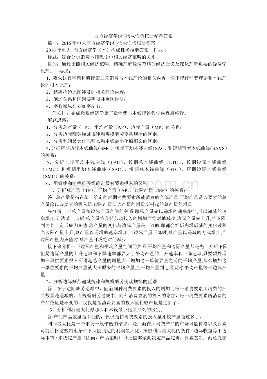 西方经济学(本)形成性考核册答案.doc_第1页