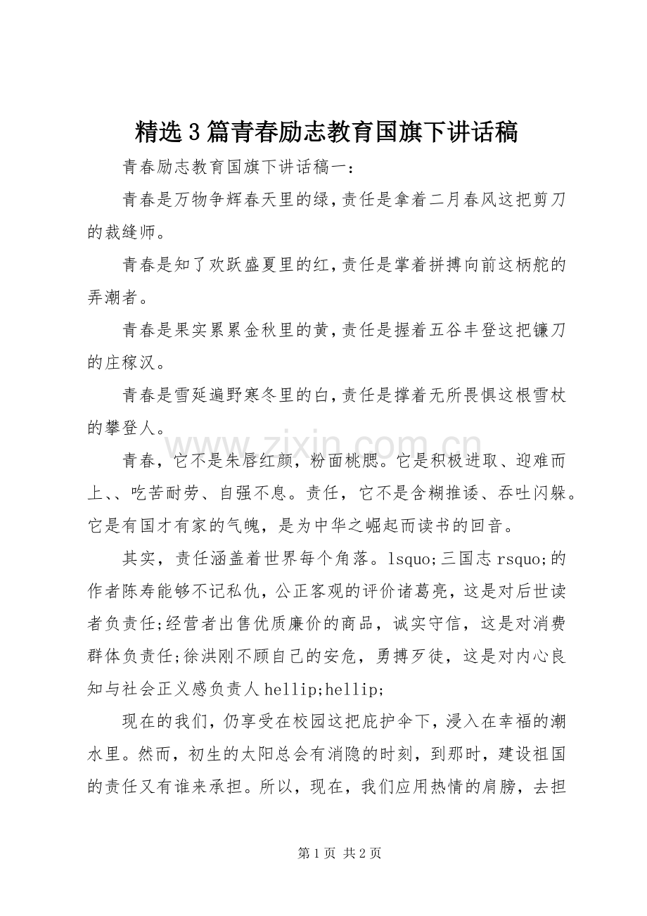 3篇青春励志教育国旗下讲话稿.docx_第1页