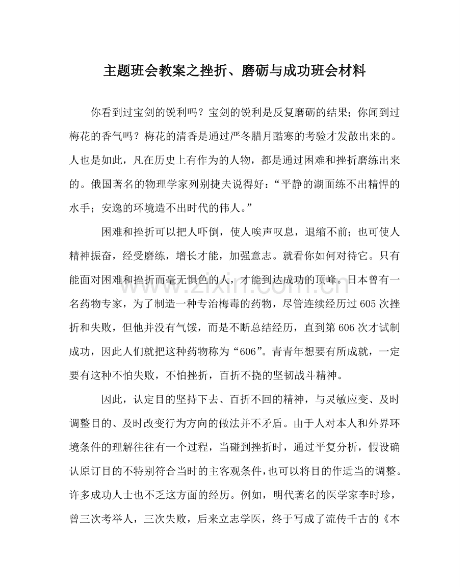 主题班会教案挫折、磨砺与成功班会材料.doc_第1页