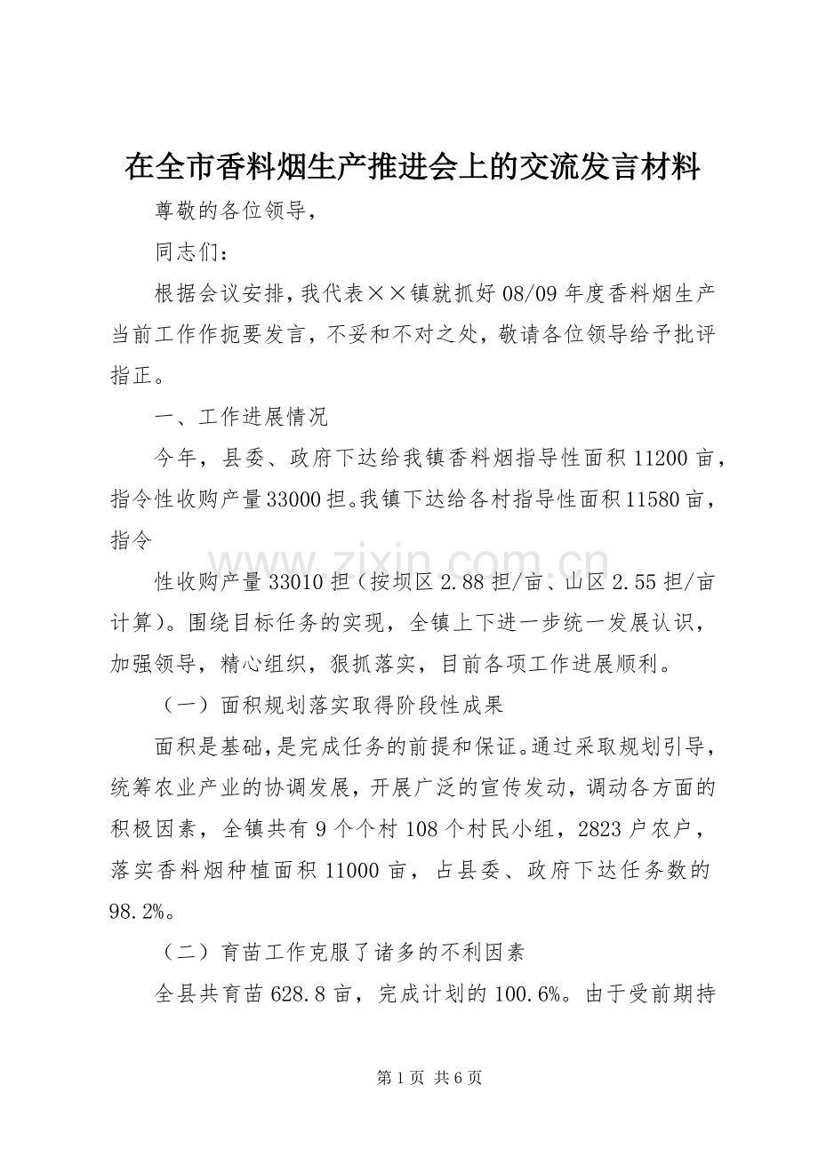 在全市香料烟生产推进会上的交流发言材料致辞.docx_第1页