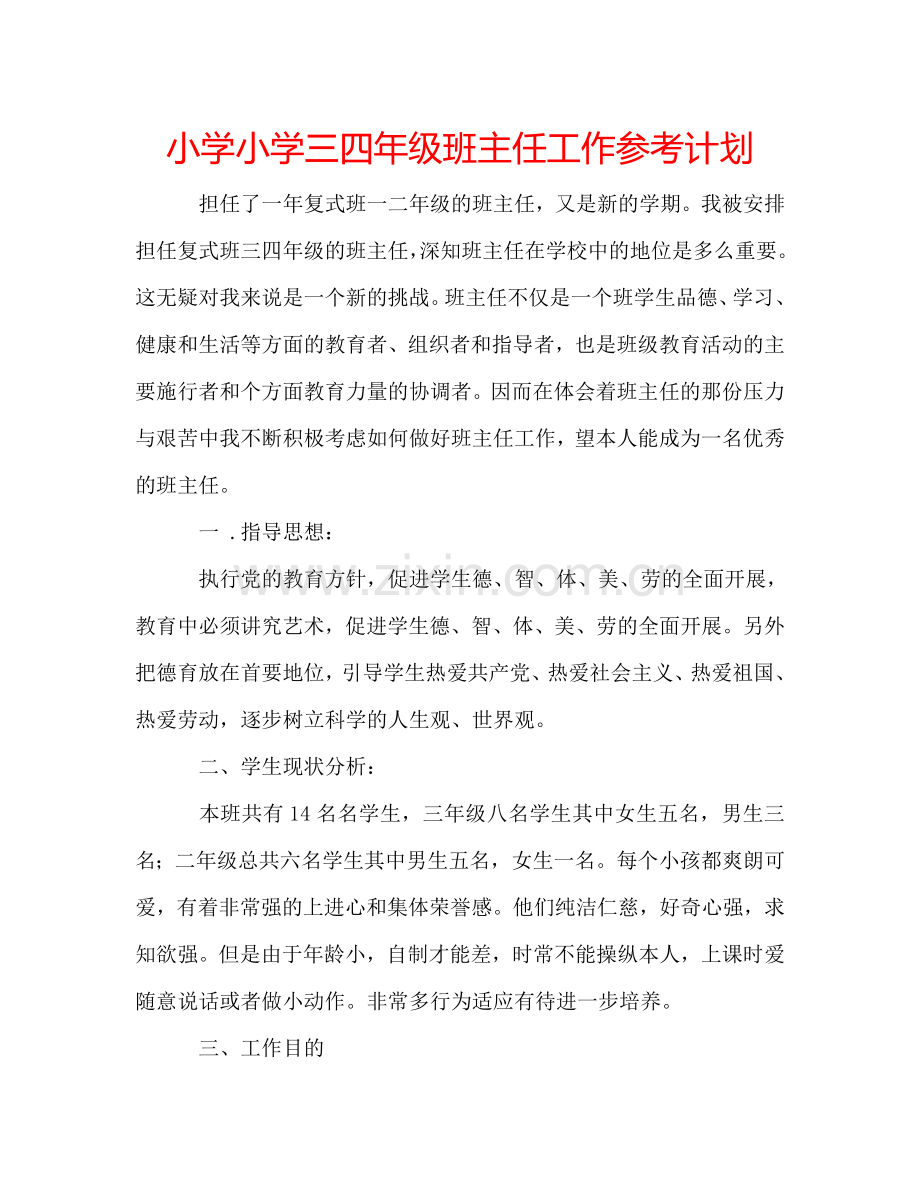 小学小学三四年级班主任工作参考计划.doc_第1页