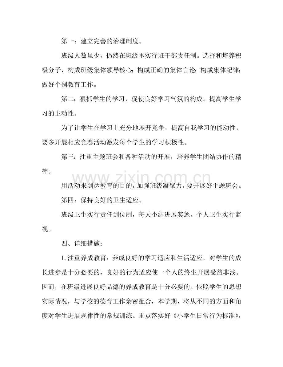 小学小学三四年级班主任工作参考计划.doc_第2页