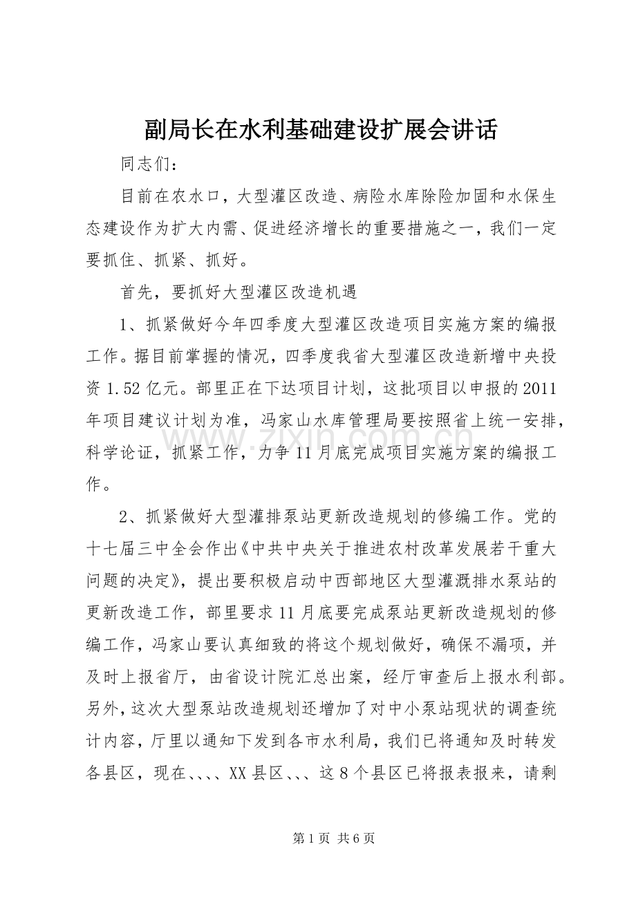 副局长在水利基础建设扩展会讲话.docx_第1页