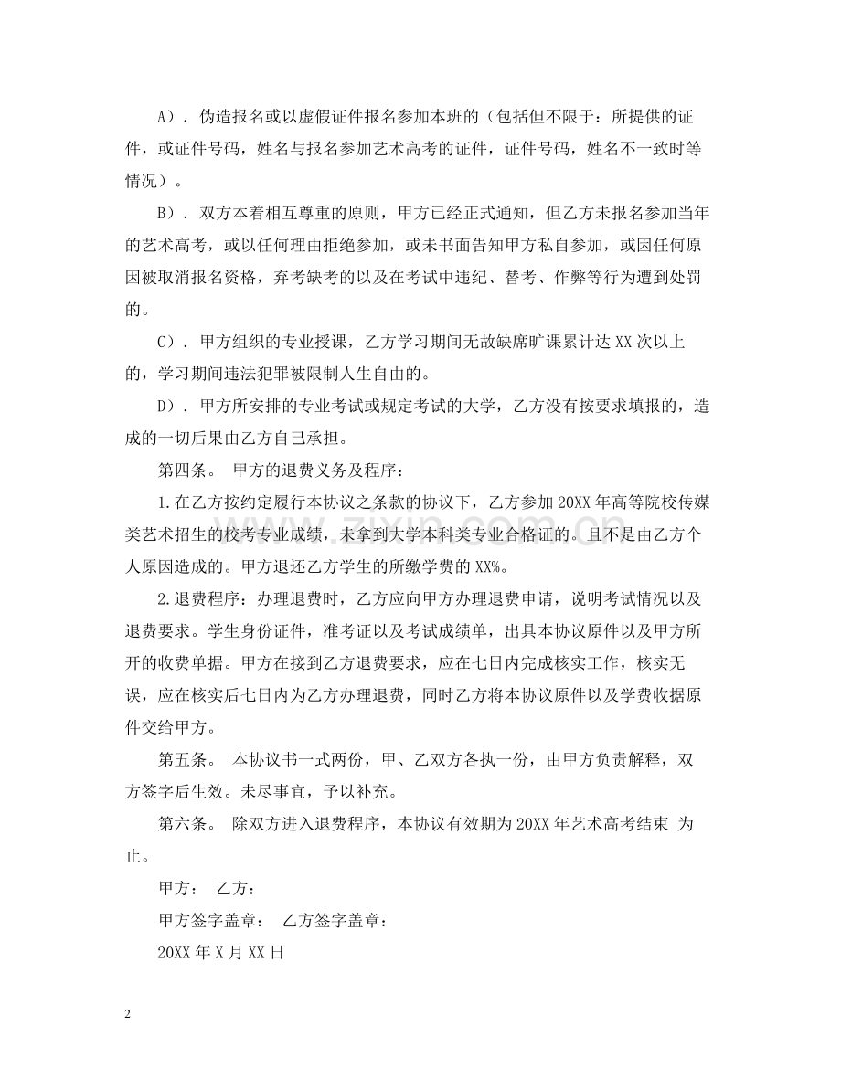 艺术培训合作合同范文.docx_第2页