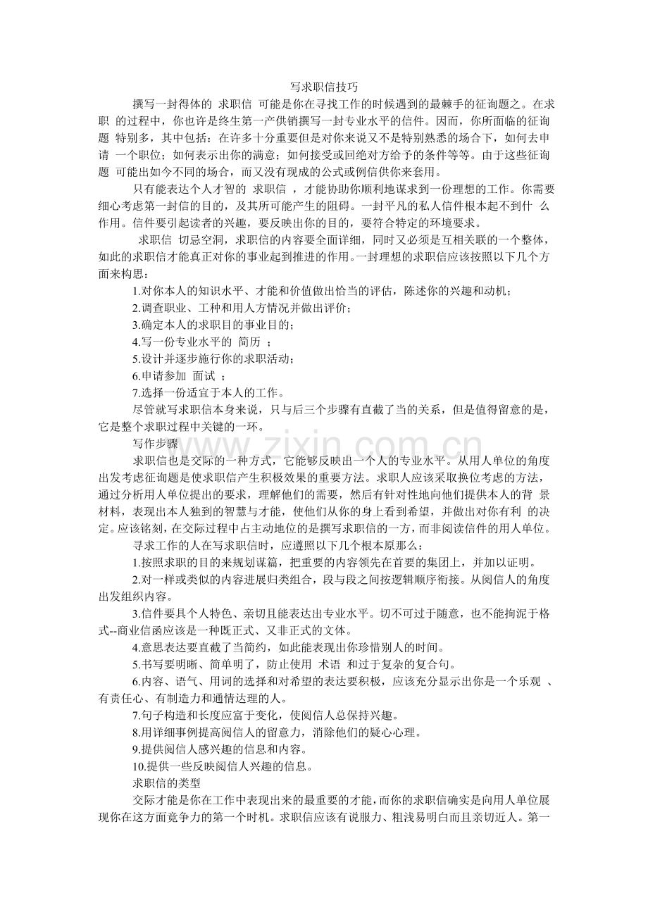 写求职信技巧.doc_第1页