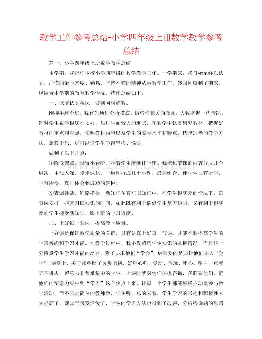 教学工作参考总结-小学四年级上册数学教学参考总结.doc_第1页
