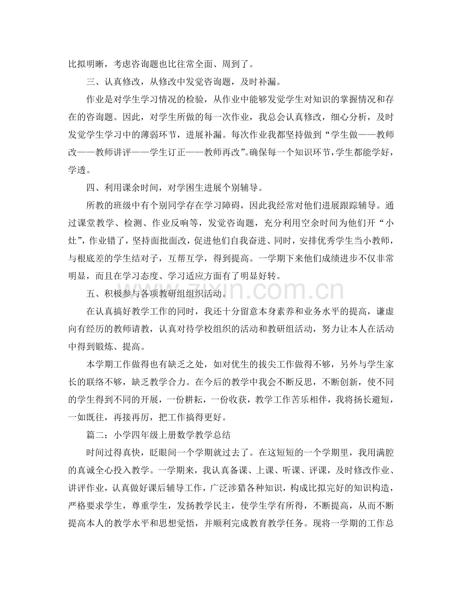 教学工作参考总结-小学四年级上册数学教学参考总结.doc_第2页