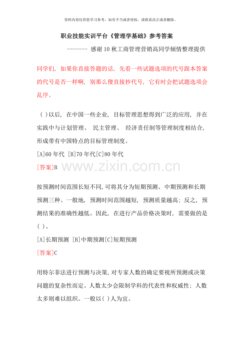 2020电大职业技能实训平台管理学基础考核答案.doc_第1页
