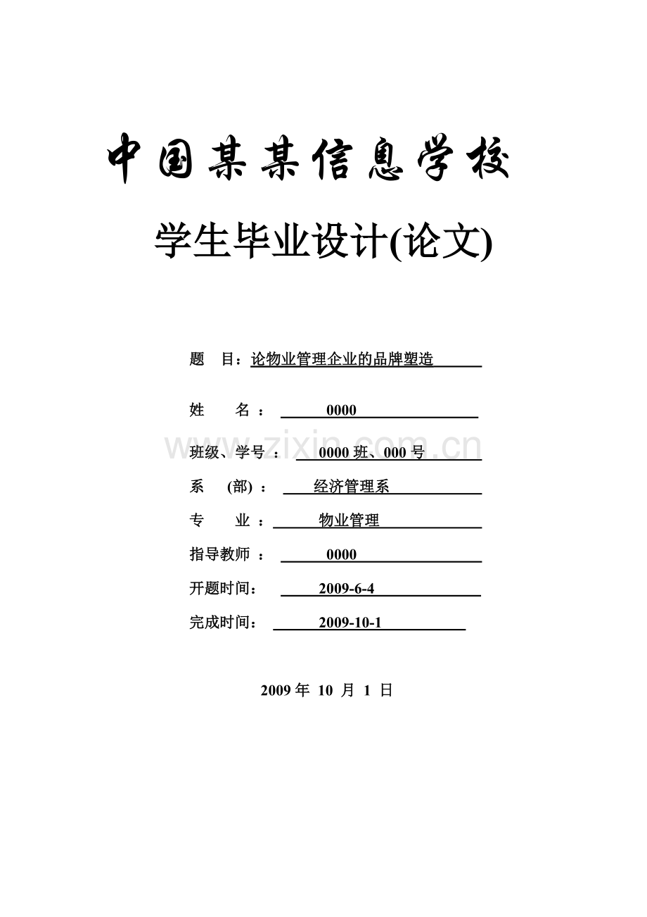 论物业管理企业的品牌塑造-物业专业-毕设论文.doc_第1页
