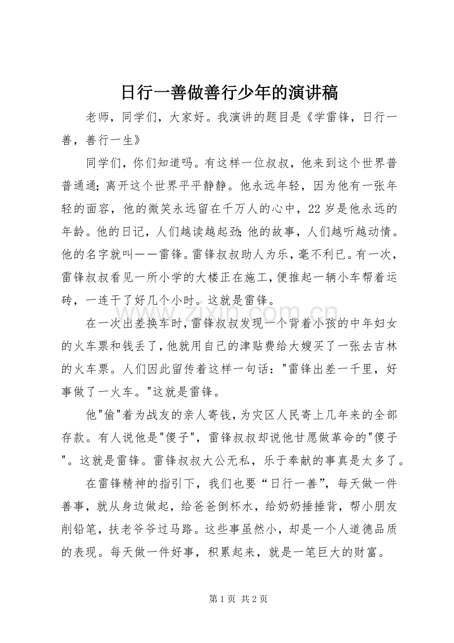 日行一善做善行少年的演讲稿范文.docx_第1页