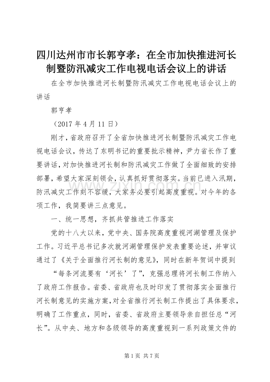 四川达州市市长郭亨孝：在全市加快推进河长制暨防汛减灾工作电视电话会议上的讲话.docx_第1页