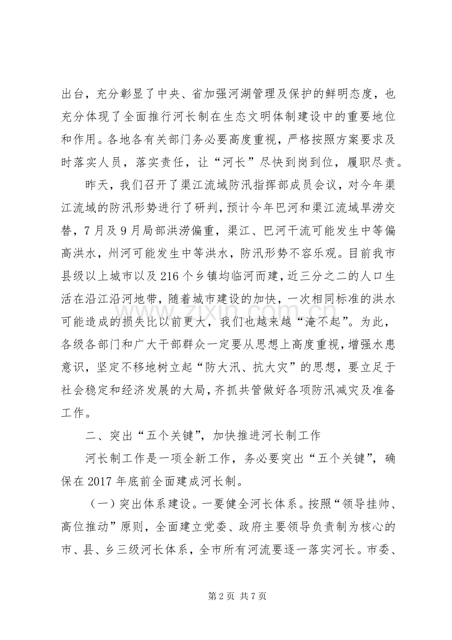 四川达州市市长郭亨孝：在全市加快推进河长制暨防汛减灾工作电视电话会议上的讲话.docx_第2页