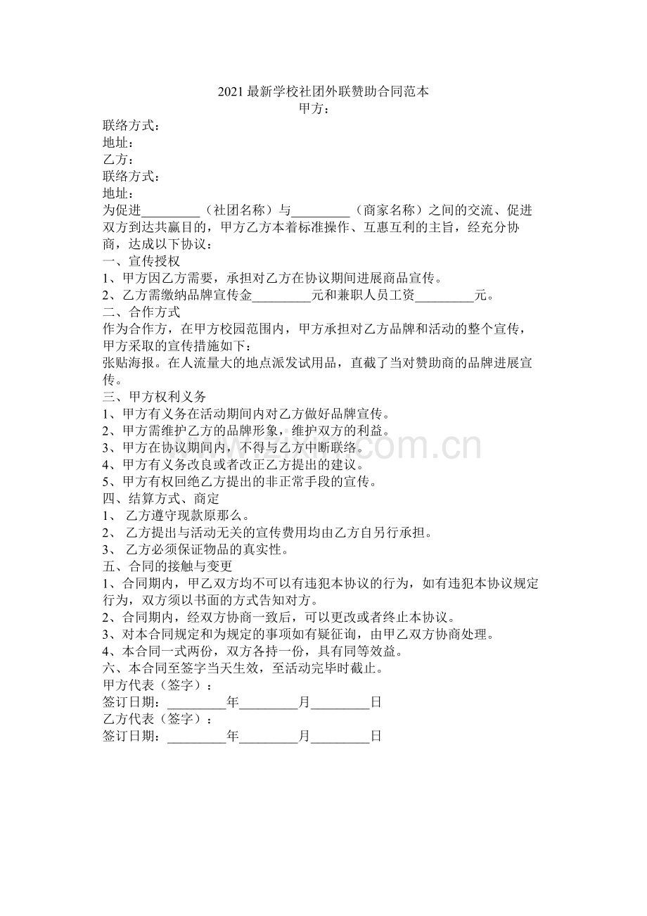 学校社团外联赞助合同范本.docx_第1页