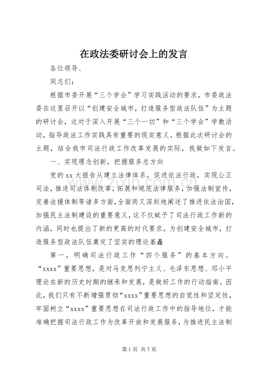 在政法委研讨会上的发言稿 (3).docx_第1页