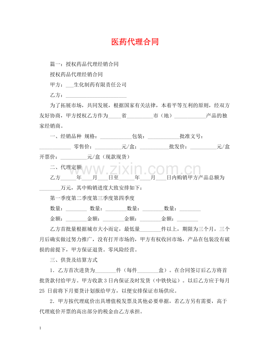 医药代理合同2).docx_第1页