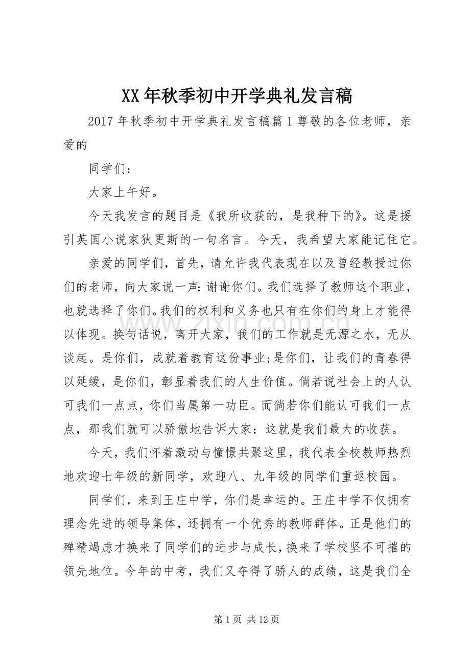 XX年秋季初中开学典礼发言.docx_第1页