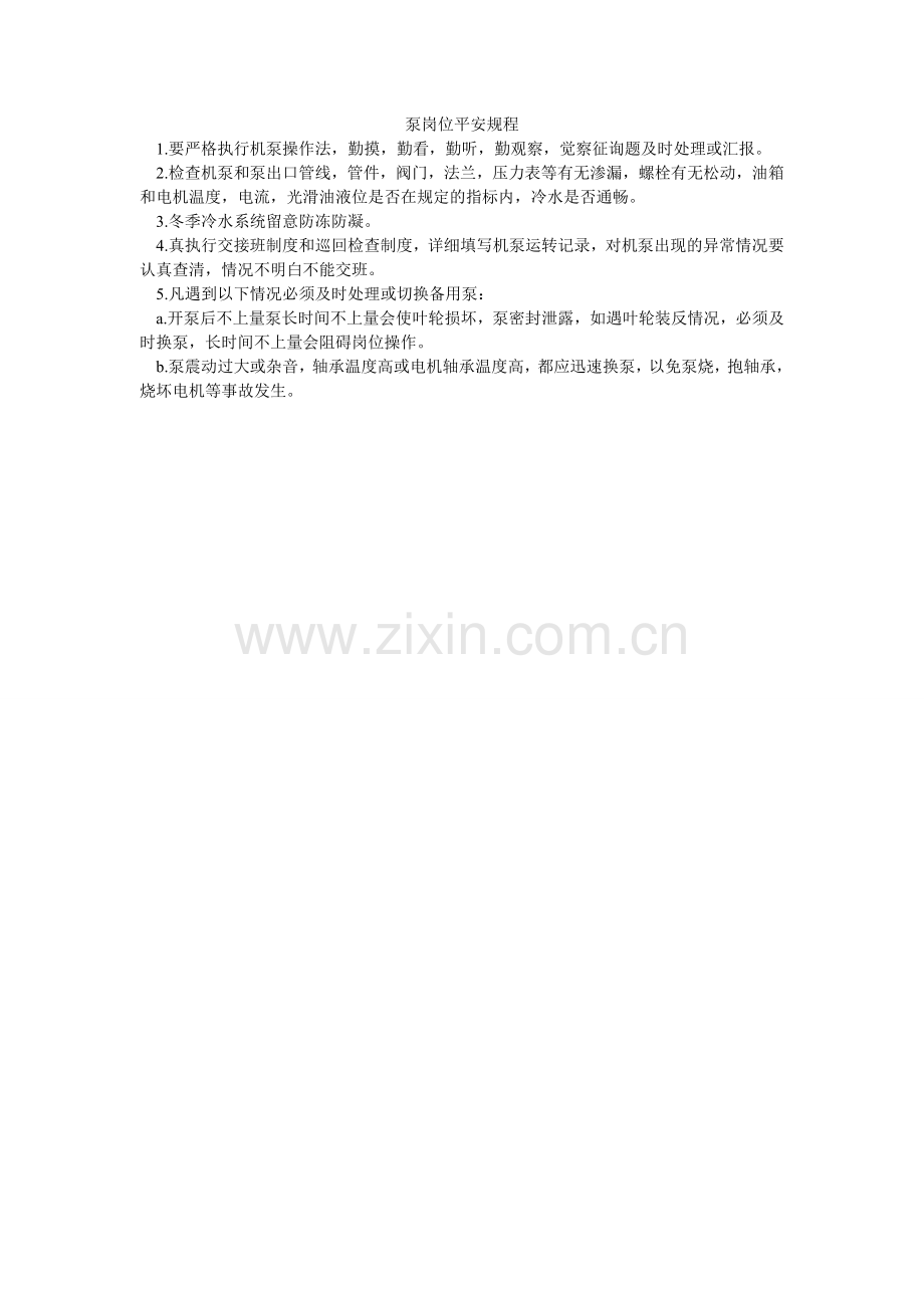 泵岗位安全规程.doc_第1页