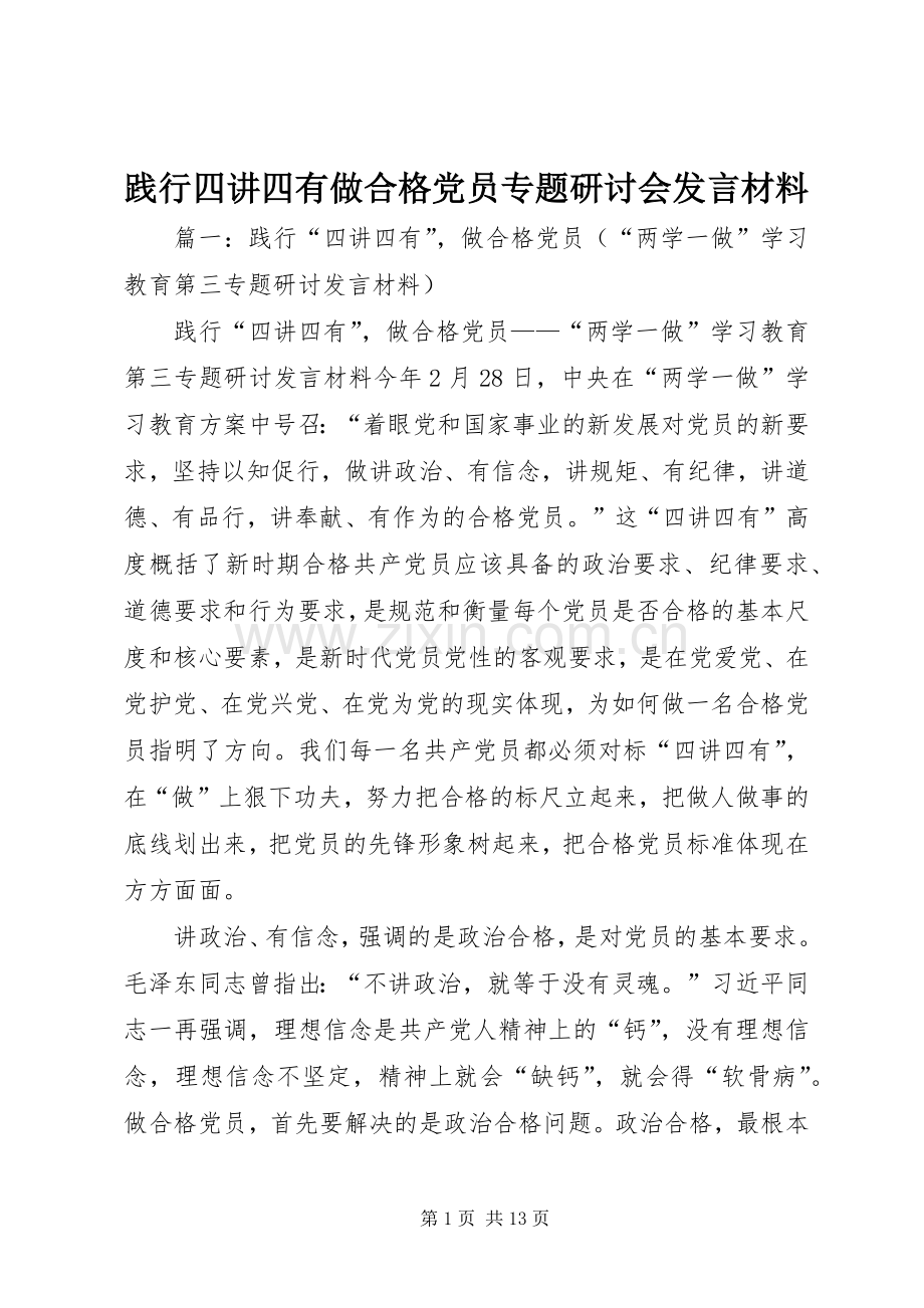 践行四讲四有做合格党员专题研讨会发言材料提纲范文.docx_第1页