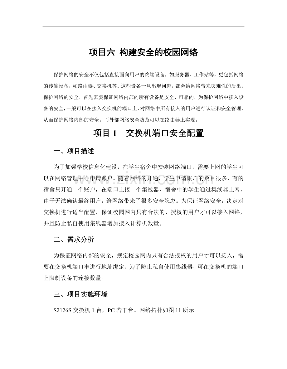 网络工程项目六构建安全的校园网络[1].doc_第1页