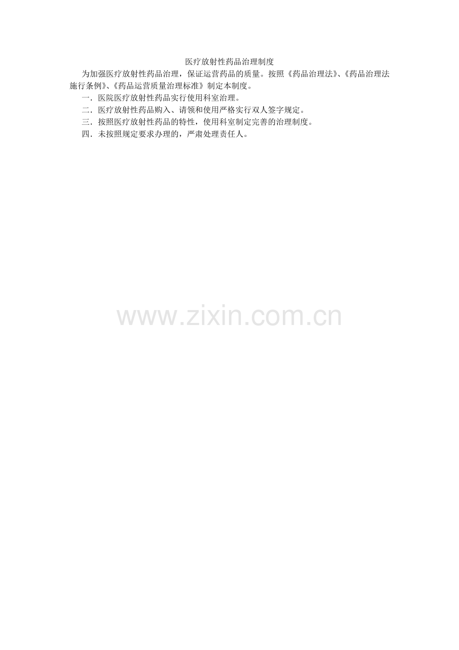 医疗放ۥ射性药品管理制度.doc_第1页