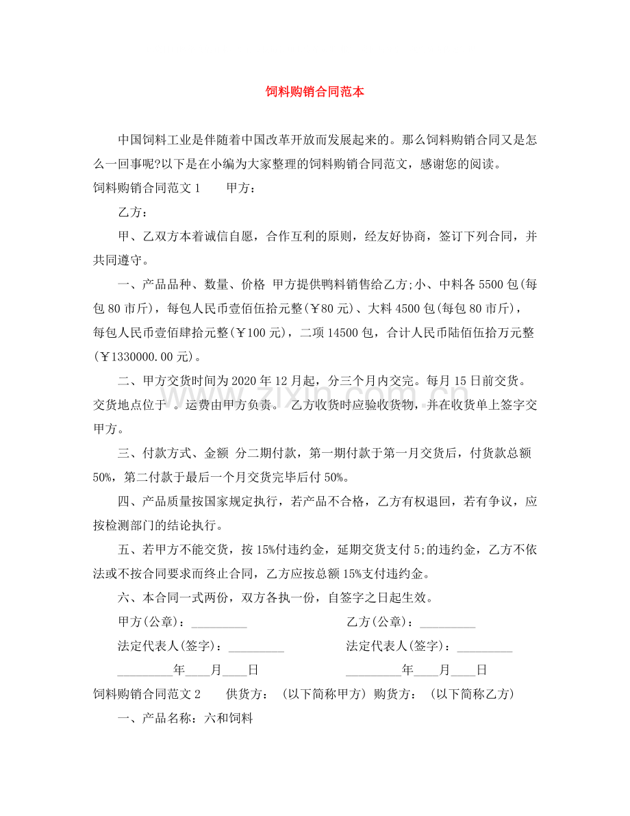 饲料购销合同范本.docx_第1页