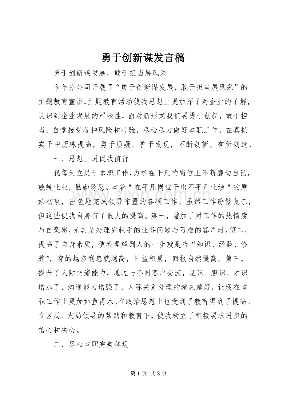 勇于创新谋发言.docx_第1页